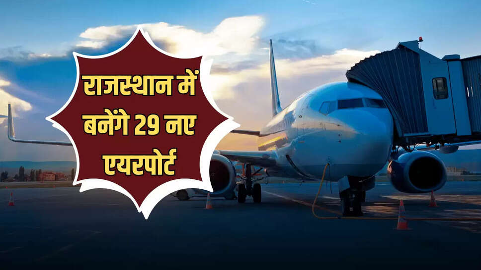  Rajasthan New Airport: राजस्थान में बनेंगे 29 नए एयरपोर्ट! हवाई पट्टियों का Mini Airports की तर्ज पर होगा विकास