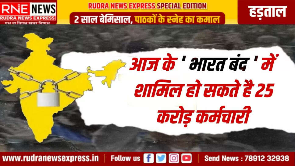 आरएनई, नेटवर्क दस बड़ी ट्रेड यूनियन ने आज बुधवार को ' भारत बंद ' का ऐलान किया है। देशव्यापी हड़ताल में बैंक, बीमा, पोस्ट ऑफिस, कोयला, खनन, राज्य परिवहन और निर्माण उद्योग जैसे कई क्षेत्रों के 25 करोड़ से ज्यादा कर्मचारी सम्मिलित हो सकते है। आल इंडिया ट्रेड यूनियन कांग्रेस ( एटक ) की अमरजीत कौर ने बताया कि किसान और मजदूर भी हड़ताल में शामिल होंगे। ट्रेड यूनियनों का आरोप है कि सरकार लगातार ऐसे फैसले कर रही है जो मजदूरों के हितों के खिलाफ है। जो चार लेबर कोड लाये गये है, उनका मकसद यूनियन की ताकत कम करना, सामूहिक सौदेबाजी का अधिकार छीनना और ' इज ऑफ डूइंग बिजनेस ' के नाम पर सिर्फ कम्पनियों को फायदा पहुंचाना है।