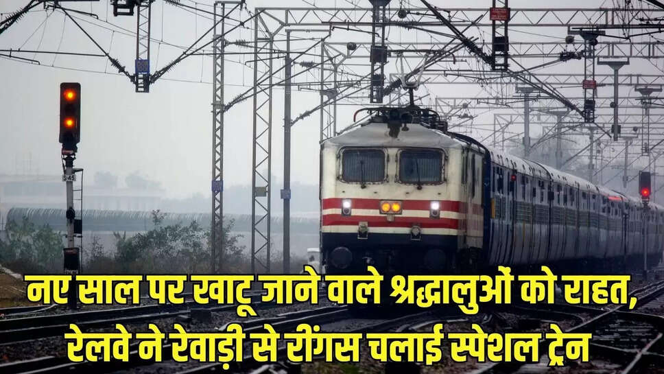 New Year Special Train :&nbsp;नए साल पर खाटू जाने वाले श्रद्धालुओं को राहत, रेलवे ने रेवाड़ी से रींगस चलाई स्पेशल ट्रेन&nbsp;