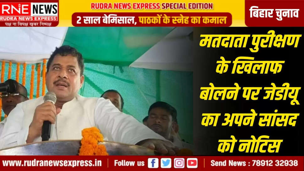 मतदाता पुरीक्षण के खिलाफ बोलने पर जेडीयू का अपने सांसद को नोटिस