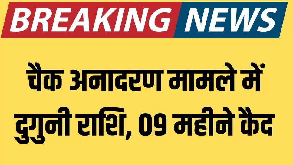 Bikaner : चैक अनादरण मामले में दुगुनी राशि, 09 महीने कैद