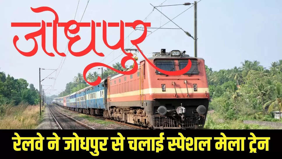 New Jodhpur Train : रेलवे ने जोधपुर से चलाई स्पेशल मेला ट्रेन, इन रेलवे स्टेशनों पर होगा ट्रेन का ठहराव 