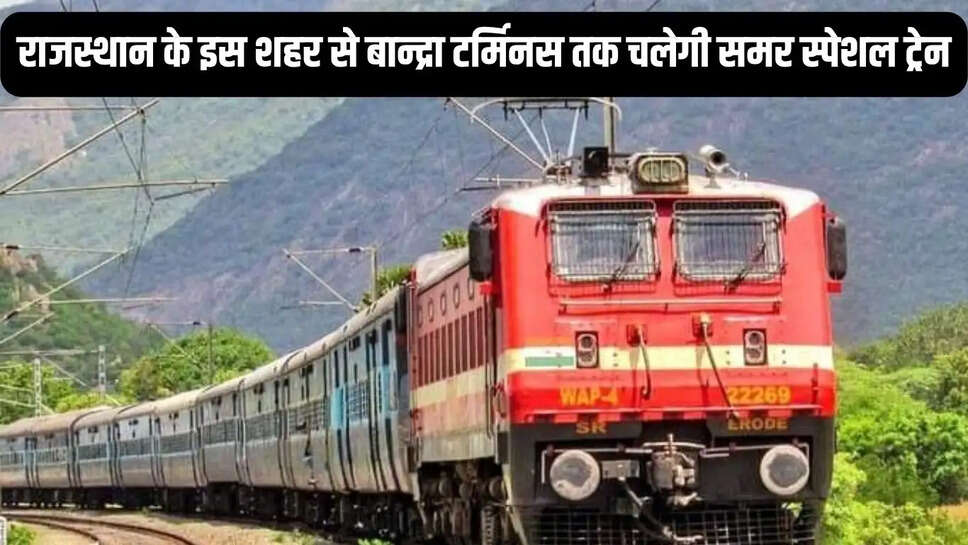 summer special train  राजस्थान के इस शहर से &nbsp;बान्द्रा टर्मिनस तक चलेगी समर स्पेशल ट्रेन