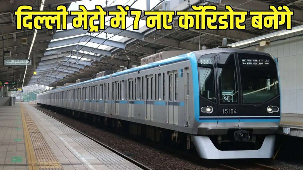 Metro New Corridors : दिल्ली मेट्रो में 7 नए कॉरिडोर बनेंगे, गांवों को जोड़ा जाएगा मेट्रो से&nbsp;