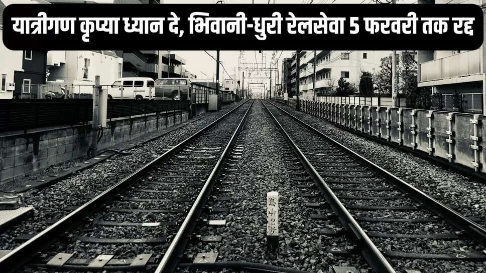 Train Canceled  यात्रीगण कृप्या ध्यान दे, भिवानी-धुरी रेलसेवा 5 फरवरी तक रद्द