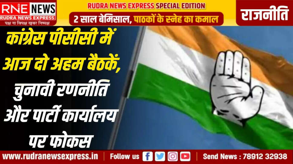 चुनावी रणनीति और पार्टी कार्यालय पर फोकस        