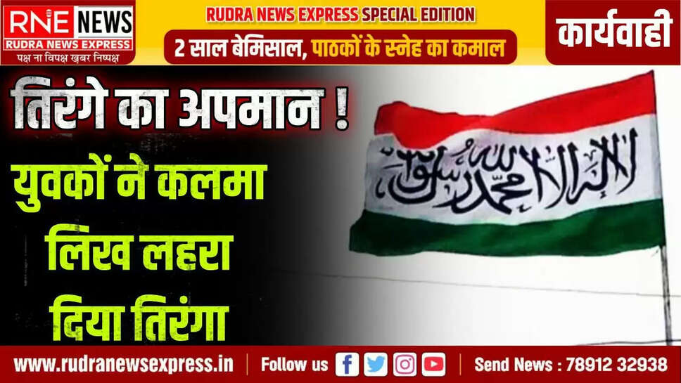 तिरंगे पर कलमा लिख लहराते दिखे युवक, मुकदमा दर्ज