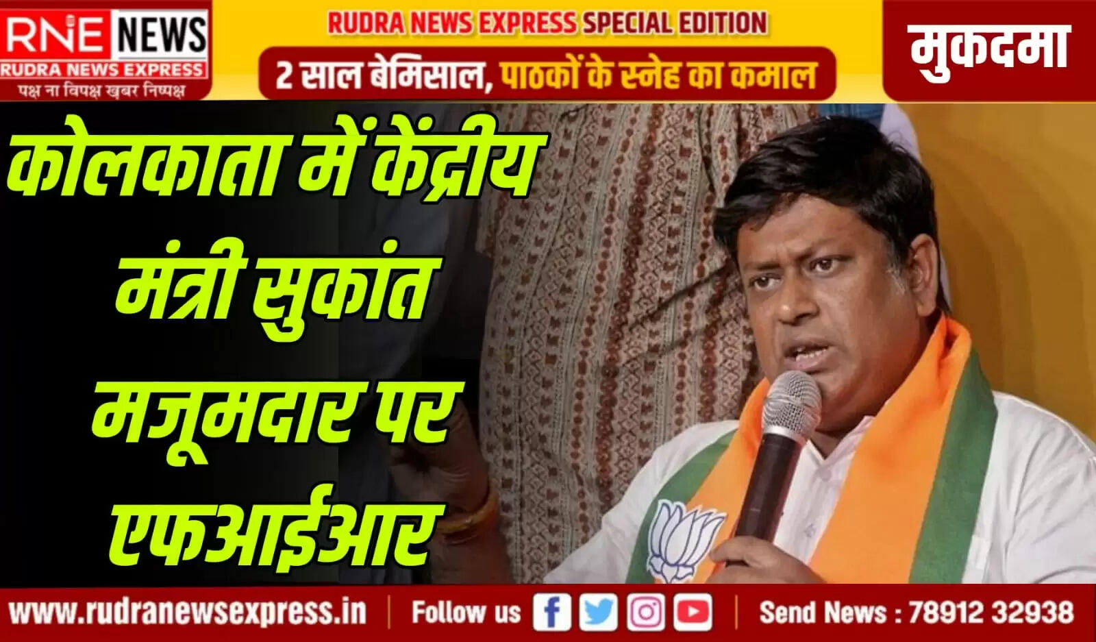 कोलकाता में केंद्रीय मंत्री सुकांत मजूमदार पर एफआईआर