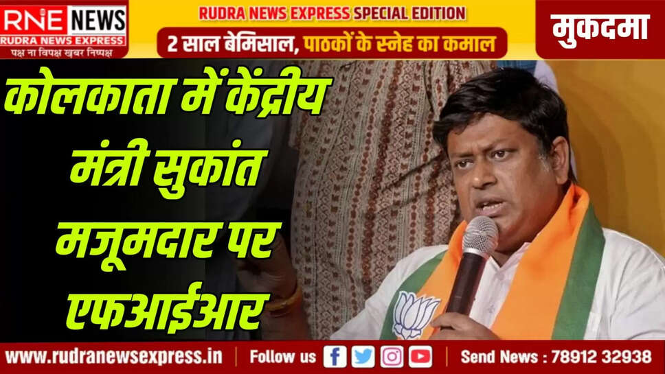 कोलकाता में केंद्रीय मंत्री सुकांत मजूमदार पर एफआईआर