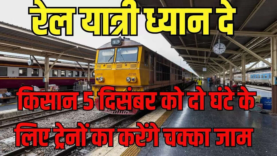 Rai Line jam  रेल यात्री ध्यान दे, किसान 5 दिसंबर को दो घंटे के लिए ट्रेनों का करेंगे चक्का जाम