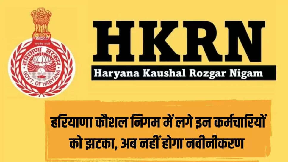 Haryana Kaushal Rozgar :  हरियाणा कौशल निगम में लगे इन कर्मचारियों को झटका, अब नहीं होगा नवीनीकरण 
