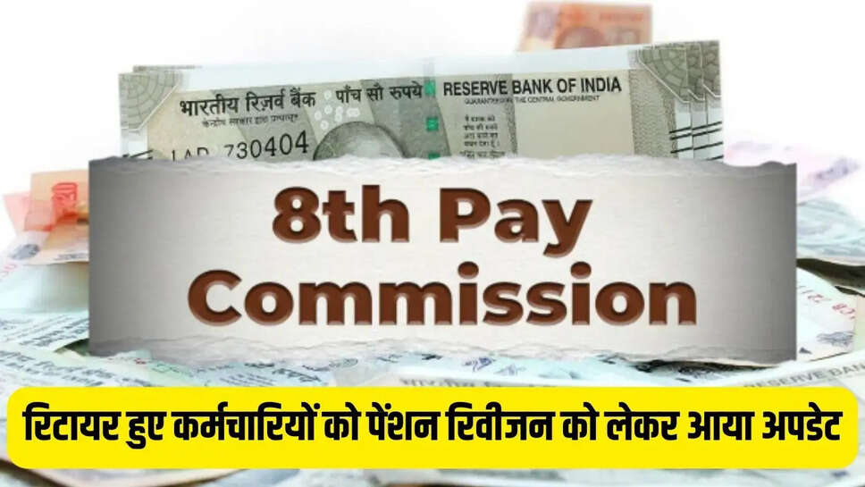 8th Pay Commission &nbsp; रिटायर हुए कर्मचारियों को पेंशन रिवीजन को लेकर आया अपडेट, राज्य वित्त मंत्री ने दिया जवाब&nbsp;