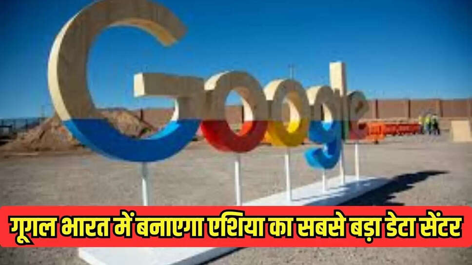 Google Data Center : गूगल भारत में बनाएगा एशिया का सबसे बड़ा डेटा सेंटर
