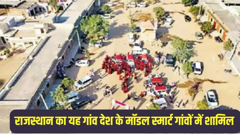 Model Smart Villages  राजस्थान का यह गांव देश के मॉडल स्मार्ट गांवों में शामिल 