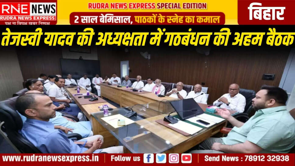 तेजस्वी यादव की अध्यक्षता में गठबंधन की अहम बैठक