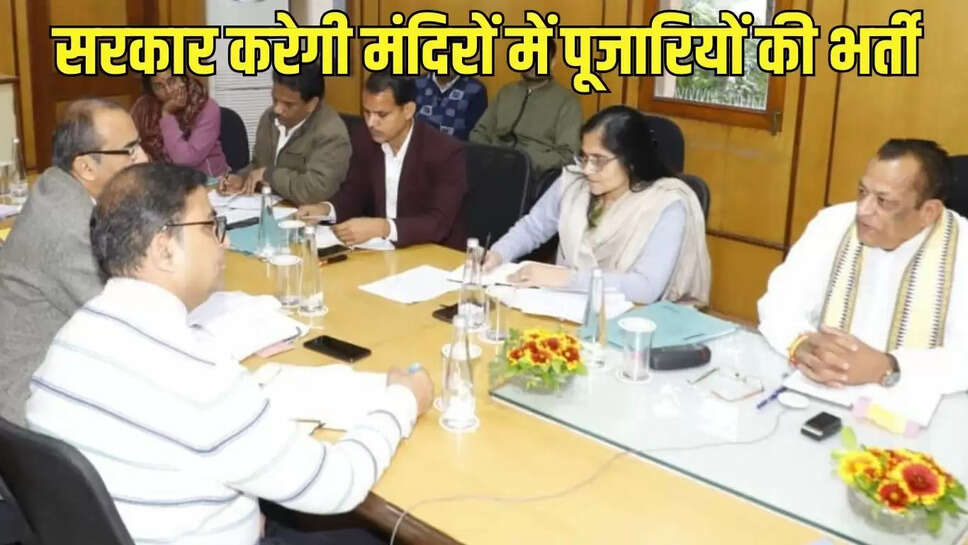 Rajasthan : राजस्थान के मंदिरों में पुजारियों की भर्ती करेगी भजनलाल सरकार