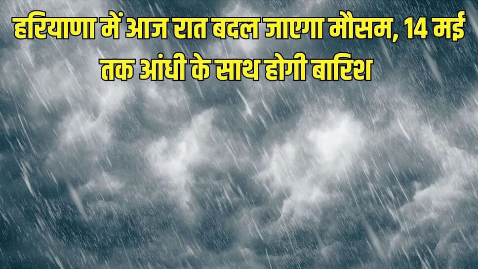 Weather Haryana : हरियाणा में आज रात बदल जाएगा मौसम, 14 मई तक आंधी के साथ होगी बारिश&nbsp;