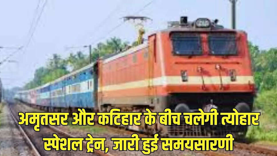 Amritsar Special Train : अमृतसर और कटिहार के बीच चलेगी त्योहार स्पेशल ट्रेन, जारी हुई समयसारणी