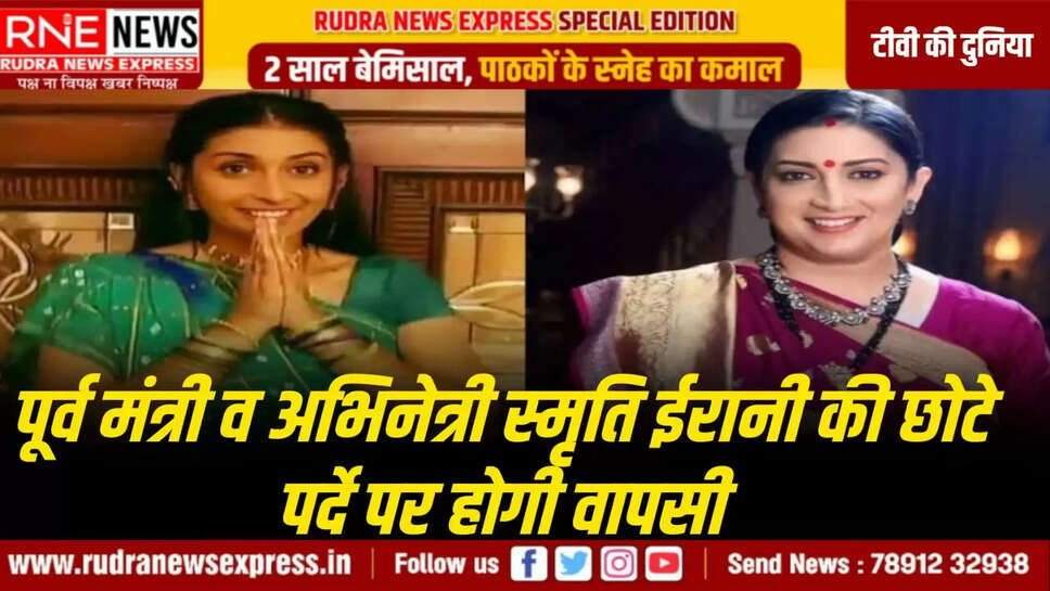 पूर्व मंत्री व अभिनेत्री स्मृति ईरानी की छोटे पर्दे पर होगी वापसी