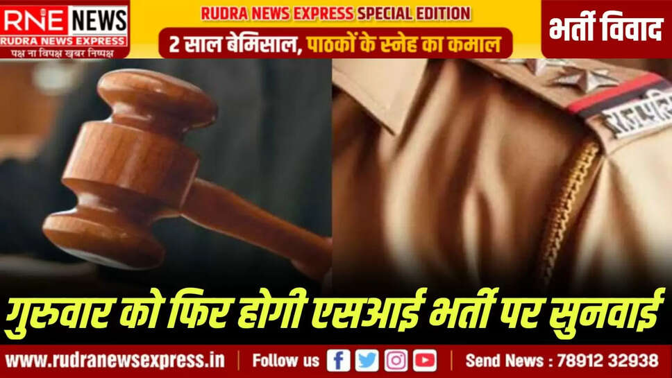 गुरुवार को फिर होगी एसआई भर्ती पर सुनवाई