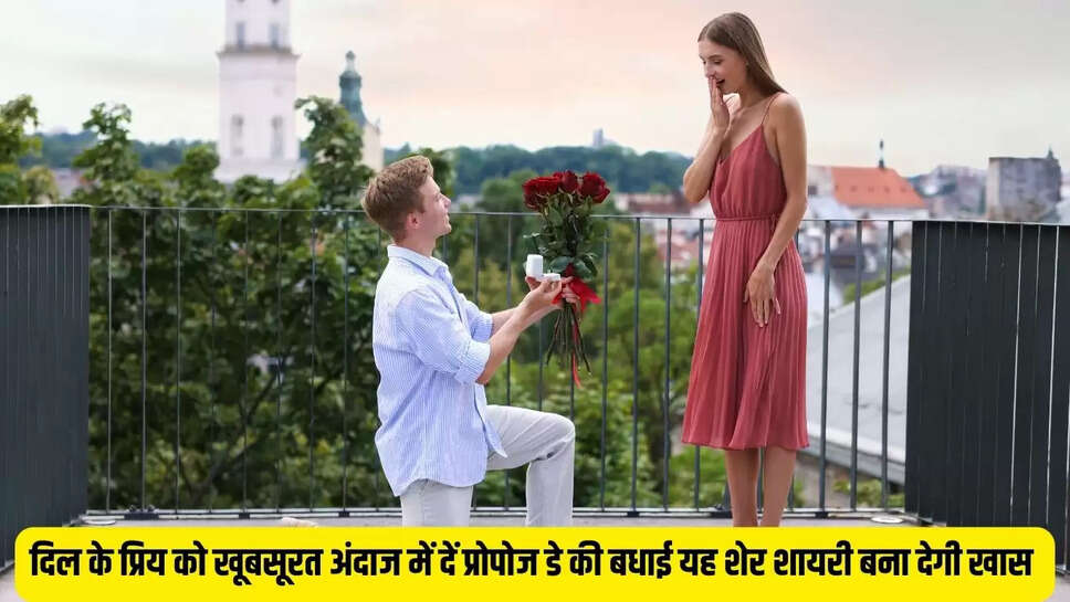 Propose Day Sher Shayari  दिल के प्रिय को खूबसूरत अंदाज में दें प्रोपोज डे की बधाई, यह शेर शायरी बना देगी खास &nbsp;