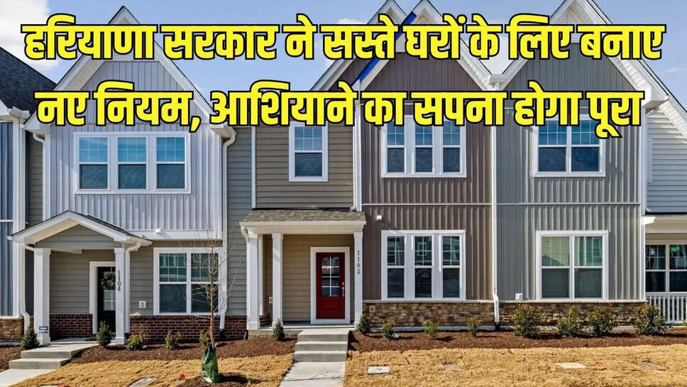 Haryana New Rules  हरियाणा सरकार ने सस्ते घरों के लिए बनाए नए नियम, आशियाने का सपना होगा पूरा&nbsp;