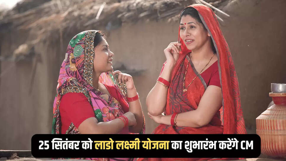 हरियाणा में 25 सितंबर को लाडो लक्ष्मी योजना का शुभारंभ करेंगे CM सैनी, आज से शरू हुए ट्रायल, तैयार रखें ये दस्तावेज 