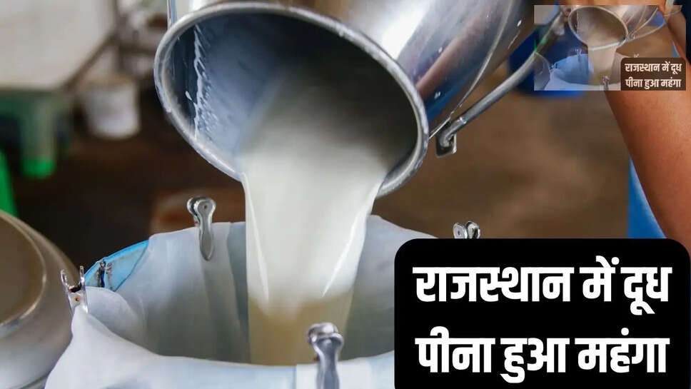 Saras Dairy Milk New Price  राजस्थान में दूध पीना हुआ महंगा, सरस डेयरी ने दूध की कीमतों को बढ़ाया&nbsp;