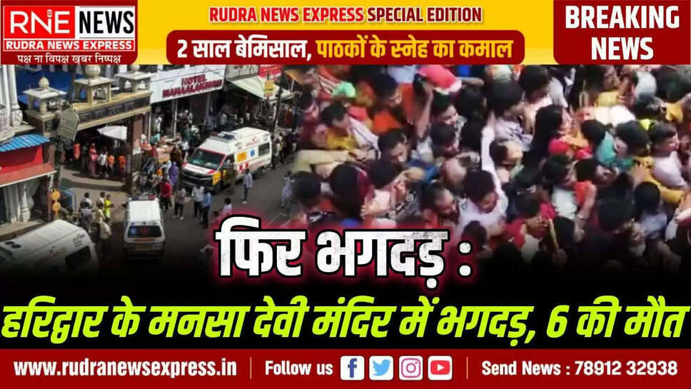 फिर भगदड़ : हरिद्वार के मनसा देवी मंदिर में भगदड़, 6 की मौत