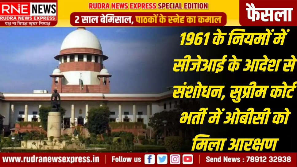 सुप्रीम कोर्ट भर्ती में ओबीसी को मिला आरक्षण