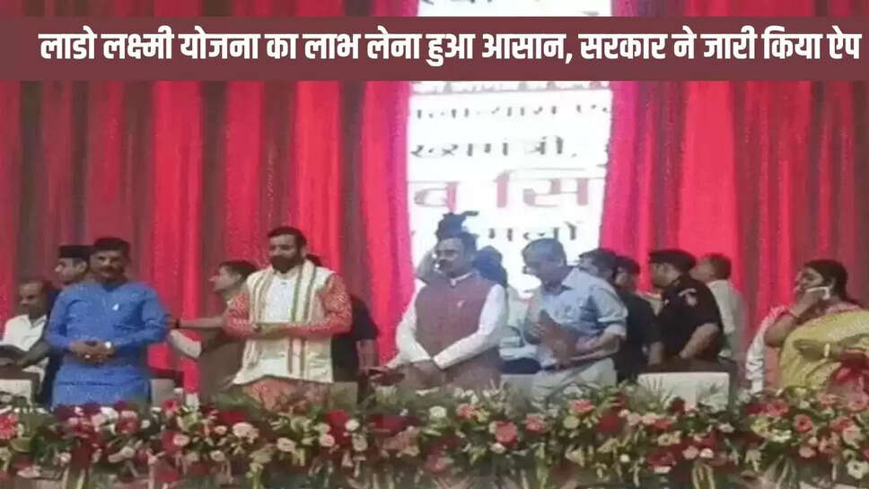 Lado Lakshmi Yojana : लाडो लक्ष्मी योजना का लाभ लेना हुआ आसान, सरकार ने जारी किया ऐप