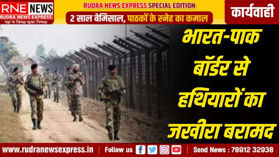 भारत-पाक बॉर्डर से हथियारों का जखीरा बरामद