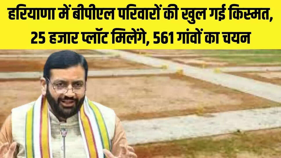 BPL Plot : हरियाणा में बीपीएल परिवारों की खुल गई किस्मत, 25 हजार प्लॉट मिलेंगे, 561 गांवों का चयन