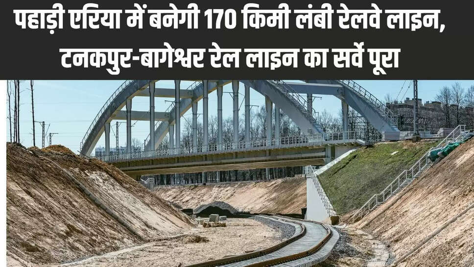 New railway line : पहाड़ी एरिया में बनेगी 170 किमी लंबी रेलवे लाइन, टनकपुर-बागेश्वर रेल लाइन का सर्वे पूरा