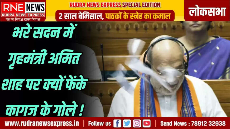 भरे सदन में गृहमंत्री अमित शाह पर क्यों फेंके कागज के गोले!