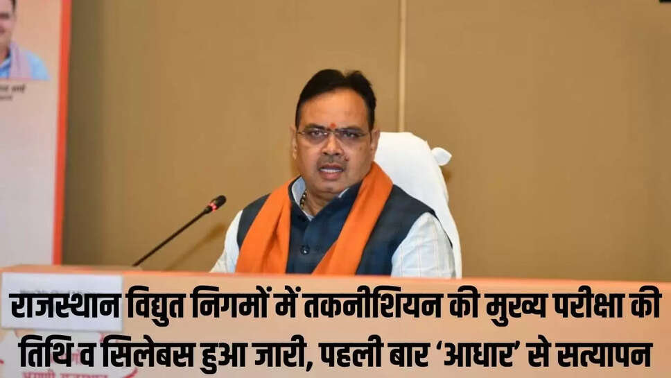 Rajasthan Job Exam  राजस्थान विद्युत निगमों में तकनीशियन की मुख्य परीक्षा की तिथि व सिलेबस हुआ जारी, पहली बार &lsquo;आधार&rsquo; से सत्यापन