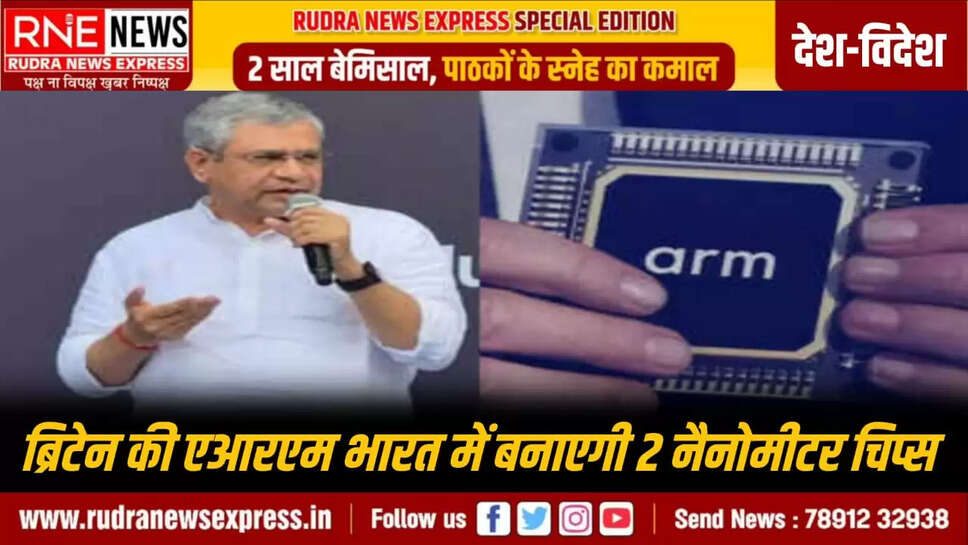 ब्रिटेन की एआरएम भारत में बनाएगी 2 नैनोमीटर चिप्स