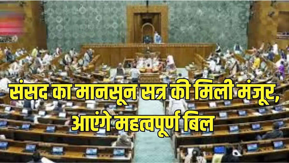 Monsoon session of Parliament approve