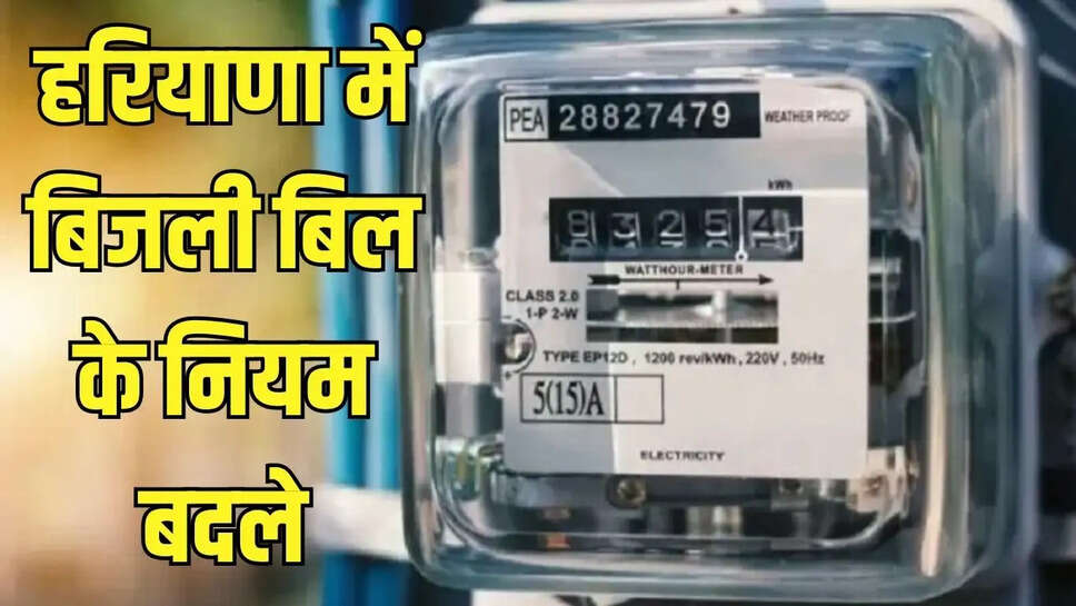 Electricity Bill Update : हरियाणा में बिजली बिल के नियम बदले, व्हाट्सएप के माध्यम से बिजली बिल भेजने की व्यवस्था