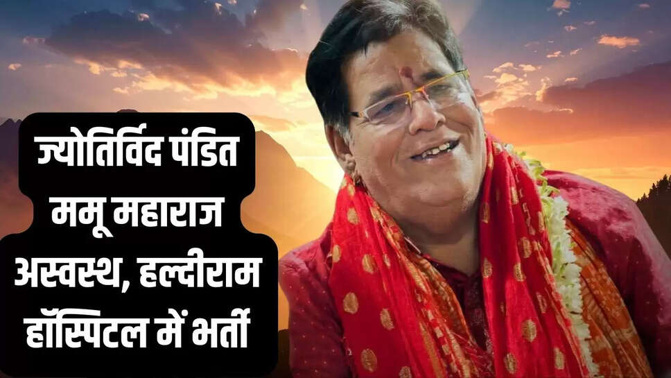 ज्योतिर्विद पंडित ममू महाराज अस्वस्थ, हल्दीराम हॉस्पिटल में भर्ती