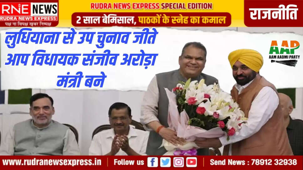 लुधियाना से उप चुनाव जीते आप विधायक संजीव अरोड़ा मंत्री बने
