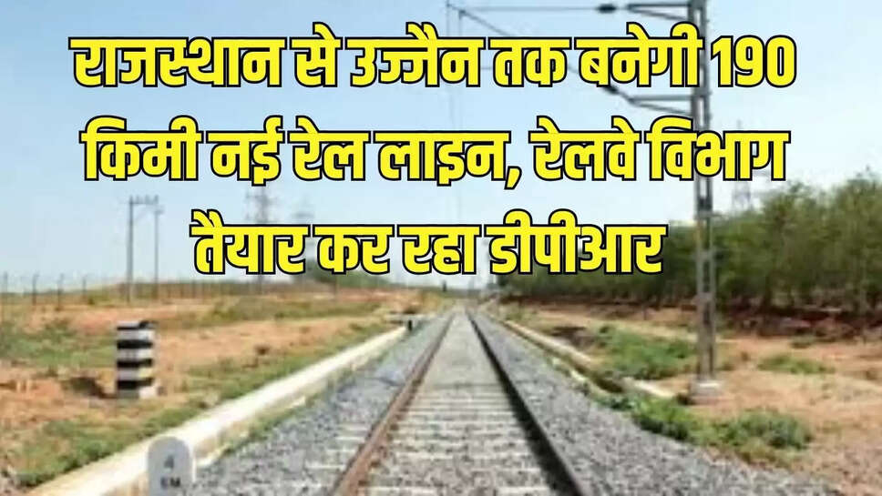 Rajasthan-MP new line  राजस्थान से उज्जैन तक बनेगी 190 किमी नई रेल लाइन, रेलवे विभाग तैयार कर रहा डीपीआर 