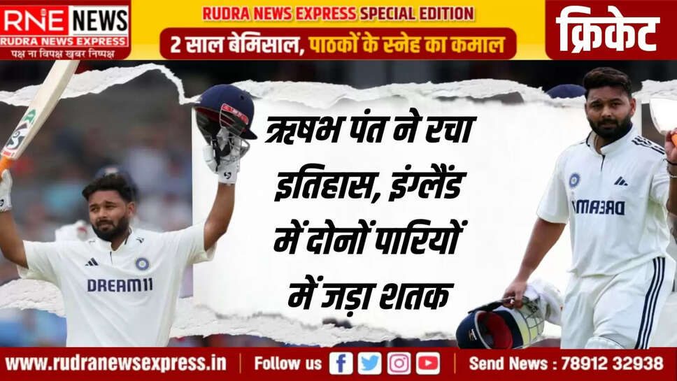 ऋषभ पंत ने रचा इतिहास, इंग्लैंड में दोनों पारियों में जड़ा शतक
