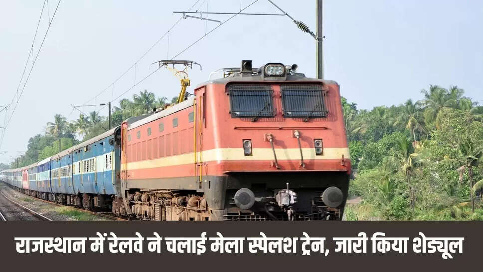 Jodhpur Special Train  राजस्थान में रेलवे ने चलाई मेला स्पेलश ट्रेन, जारी किया शेड्यूल 