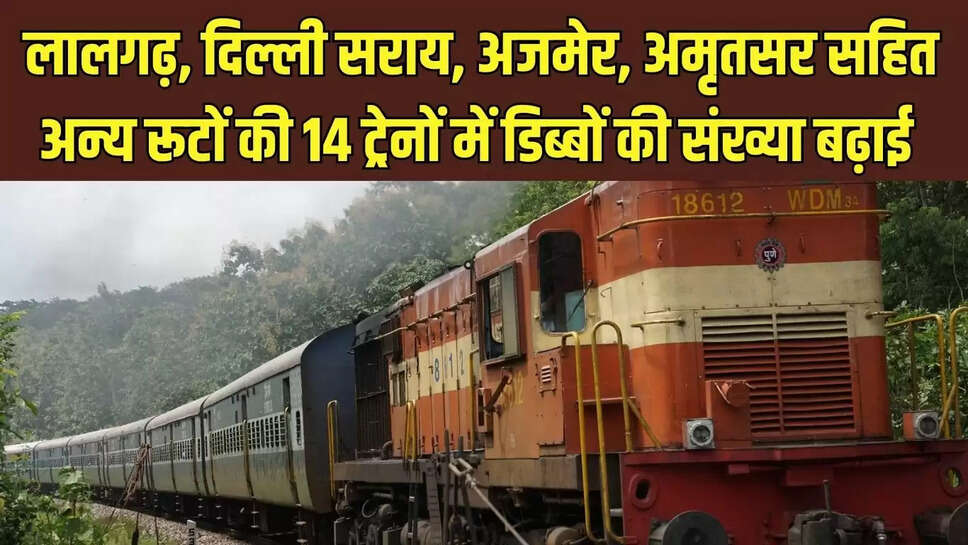 Increase Train &nbsp;लालगढ़, दिल्ली सराय, अजमेर, अमृतसर सहित अन्य रूटों की 14 ट्रेनों में डिब्बों की संख्या बढ़ाई&nbsp;
