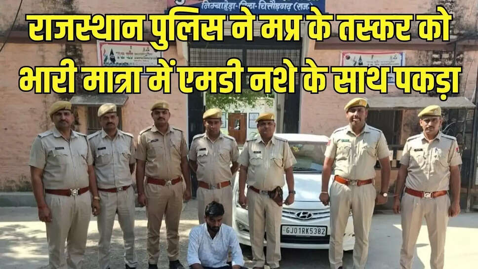 Chittorgarh: ड्रग्स तस्करों पर  बड़ी चोट,करोड़ों रुपये की 4.6 किलो एमडी ड्रग के साथ MP का तस्कर गिरफ्तार, वरना कार सीज