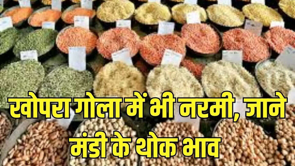 खोपरा गोला में भी नरमी, जाने मंडी के थोक भाव 