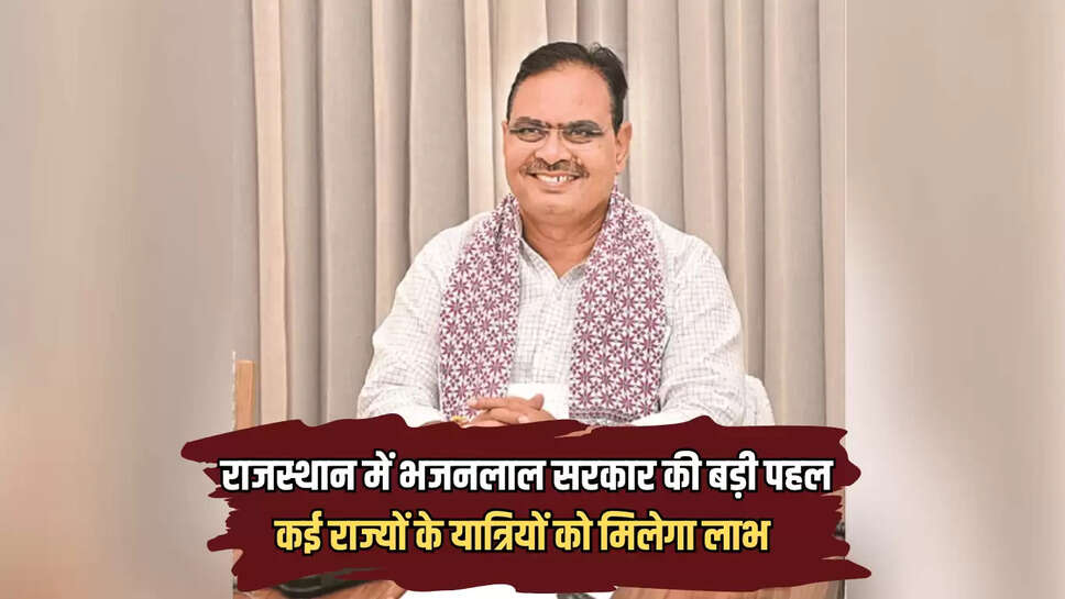 Rajasthan  : राजस्थान में पहली बार होगा ऐसा, भजनलाल सरकार की पहल से मिलेगा कई राज्यों के यात्रियों को फायदा 