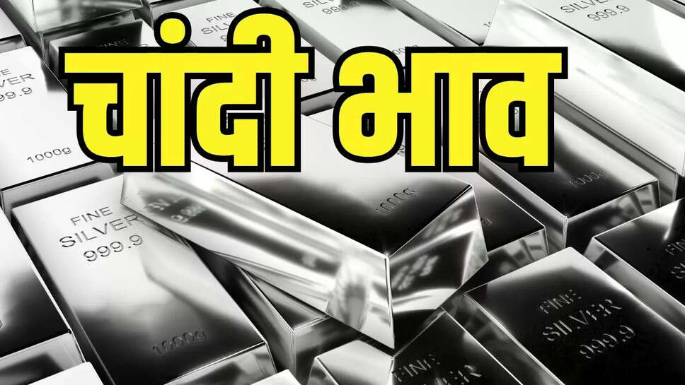 Bullion Market  चांदी के भाव की चमक ने तोड़े रिकार्ड, ढाई लाख पार पहुंचे भाव&nbsp;