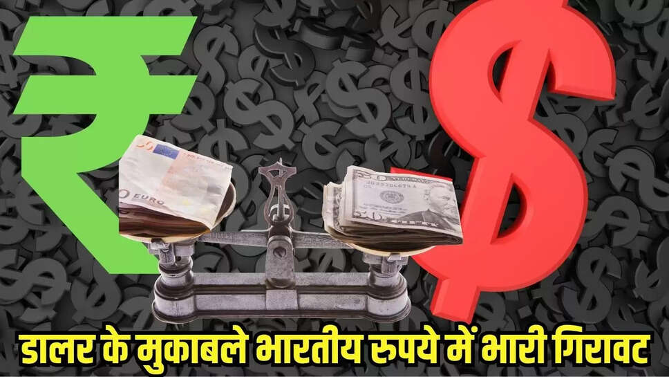 Dollar VS Rupee : डालर के मुकाबले भारतीय रुपये में भारी गिरावट, अनिश्चितताओं के चलते आ रही गिरावट 